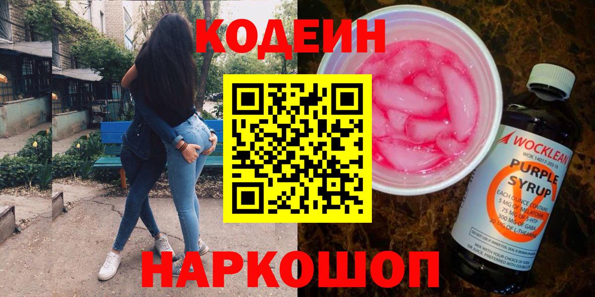 Codein Purple Drank  Кодеин напиток Lean (лин)  Каменск-Уральский  Вход с VPN 